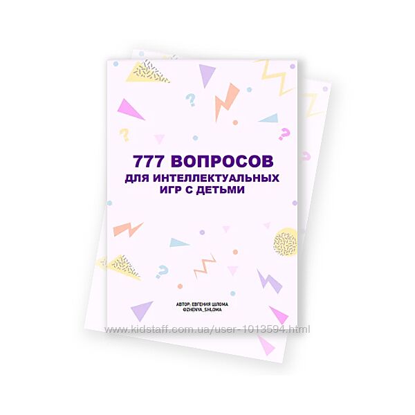 777 вопросов для интеллектуальных игр с детьми Евгения Шлома