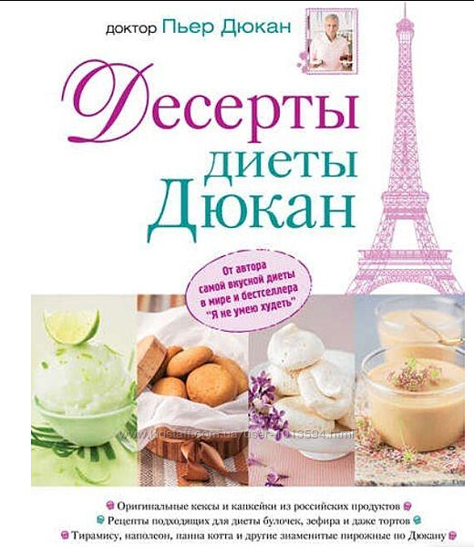 Серия Диета доктора Дюкана 4 книги Десерты Рецепты для мультиварки Диета 