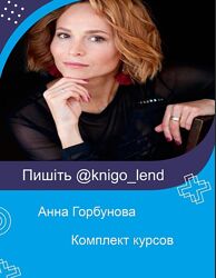 Анна Горбунова Набор Управление подсознанием Свобода Самооценка
