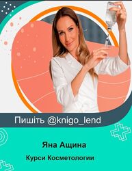 Яна Ащина Набор Косметология Ботулинотерапия Дерматология Пластика Бланч
