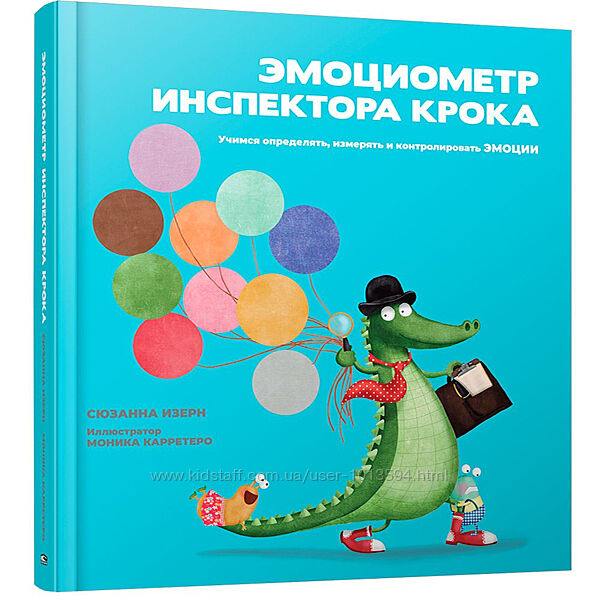 Эмоциометр инспектора Крока. Учимся контролировать эмоции Сюзанна Изерн