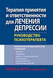 Терапия принятия и ответственности для лечения депрессии Роберт Зеттл