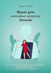 Взрослые дети эмоционально незрелых родителей Линдси Гибсон Вільні діти 