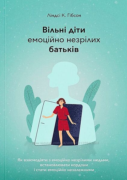 Взрослые дети эмоционально незрелых родителей Линдси Гибсон Вільні діти