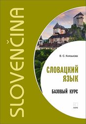 Словацкий язык. Базовый курс Виктория Князькова