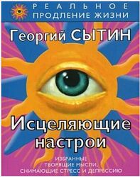 Георгий Сытин Сборник Исцеляющие настрои Мысли, творящие Головная боль сила