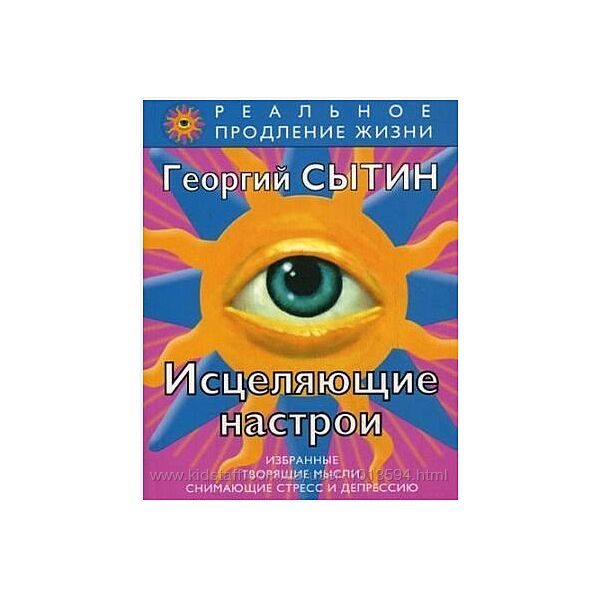 Георгий Сытин Сборник Исцеляющие настрои Мысли, творящие Головная боль сила