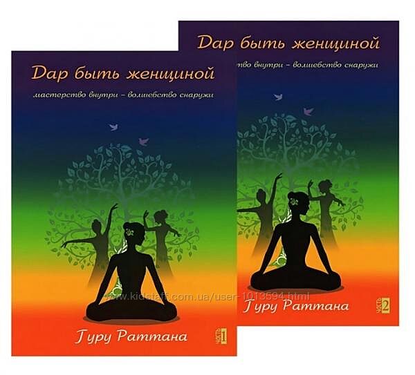 Дар быть женщиной. Гуру Раттана