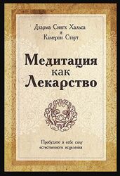 Медитация как лекарство Дхарма Сингх Хальса и Камерон Стаут