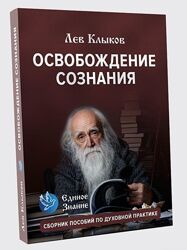 Лев Клыков Базовые навыки целителя. Теория и практика Полное очищение Кармы