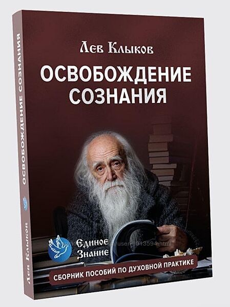 Лев Клыков Базовые навыки целителя. Теория и практика Полное очищение Кармы