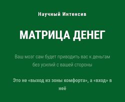 Научный интенсив Матрица Денег Ольга Бобрышева