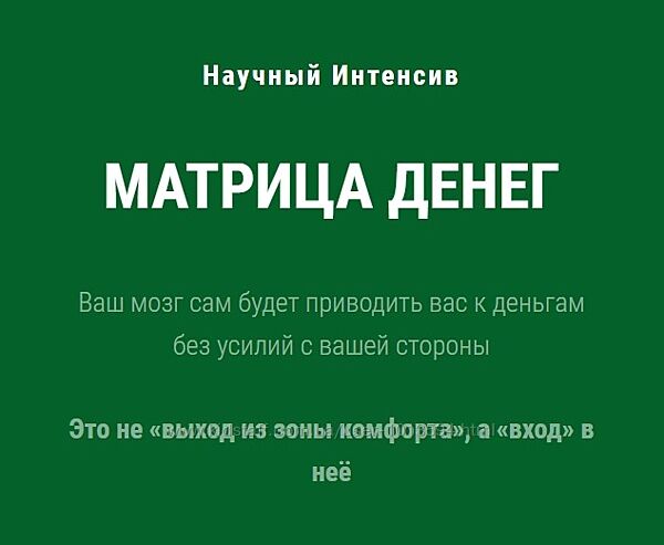 Научный интенсив Матрица Денег Ольга Бобрышева