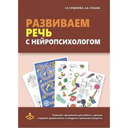 Развиваем речь с нейропсихологом Анастасия Сунцова, Светлана Курдюкова