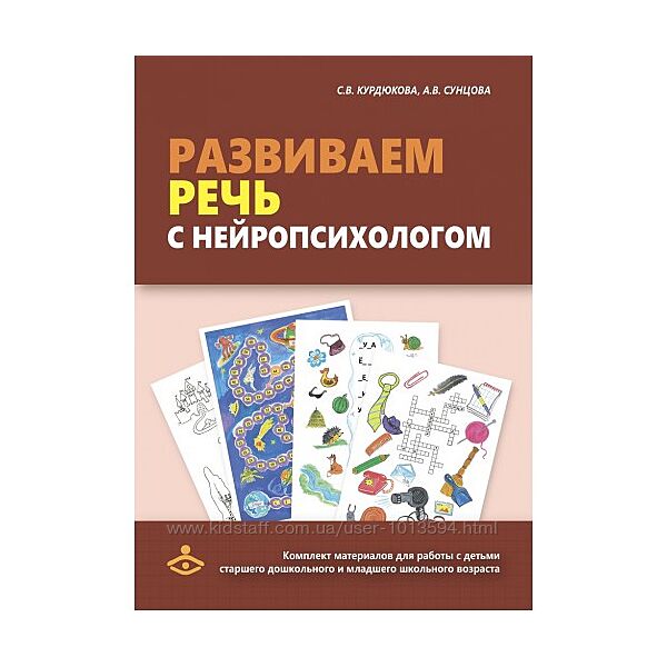 Развиваем речь с нейропсихологом Анастасия Сунцова, Светлана Курдюкова