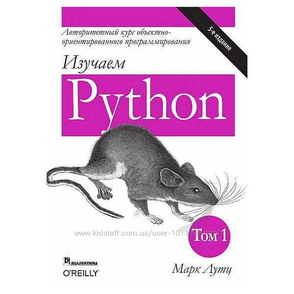 Марк Лутц Изучаем Python. Том 1 Том 2. 5-е издание 2 книги