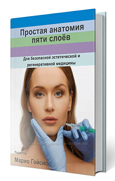 Простая анатомия пяти слоев Марио Гойсис
