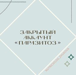 Паразитоз nutriciologzhukova Валентина Жукова doctorakhmedova