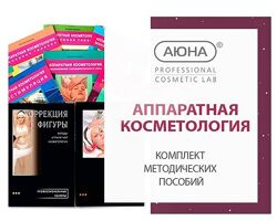 Комплект методических пособий по Аппаратной косметологии Наталья Баховец