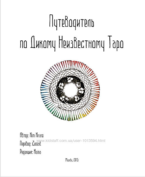 Дикое Неизвестное Таро. Текст и иллюстрации Ким Кранс