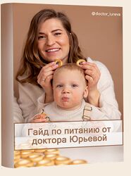 Гайд по питанию Доктор Юрьева