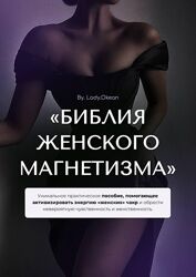 Библия женского магнетизма Lady. Okean