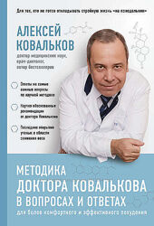 Методика доктора Ковалькова в вопросах и ответах Алексей Ковальков