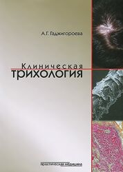 Клиническая трихология Гаджигороева