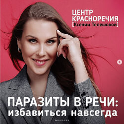 Паразиты в речи Сексуальный голос Школа блогеров для взрослых Телешова