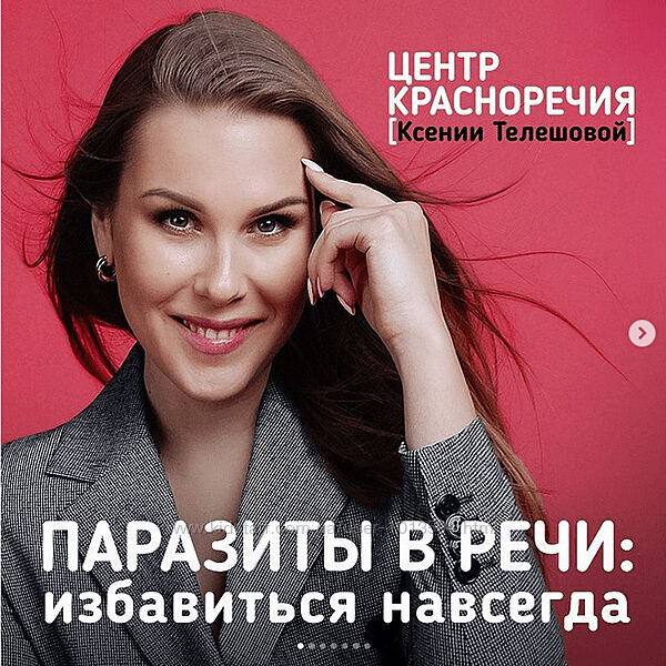 Паразиты в речи Сексуальный голос Школа блогеров для взрослых Телешова