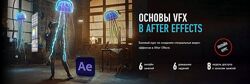 Никита Чесноков Основы VFX в After Effects Персонажная анимация в Effects