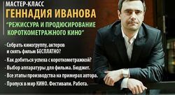 Режиссура и продюсирование короткометражного кино Геннадий Иванов