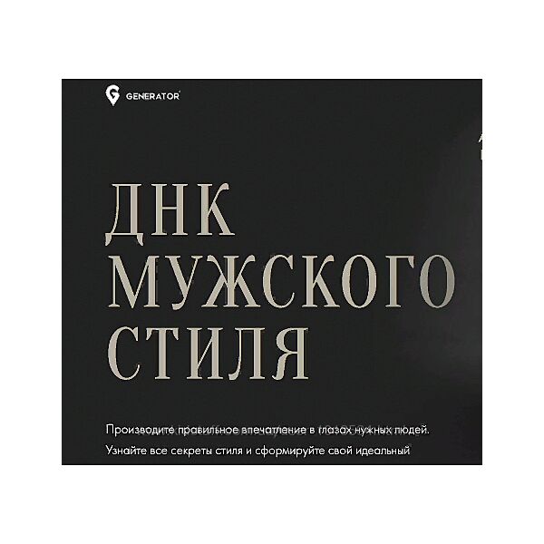 ДНК мужского стиля. Тариф М Александр Козаченко