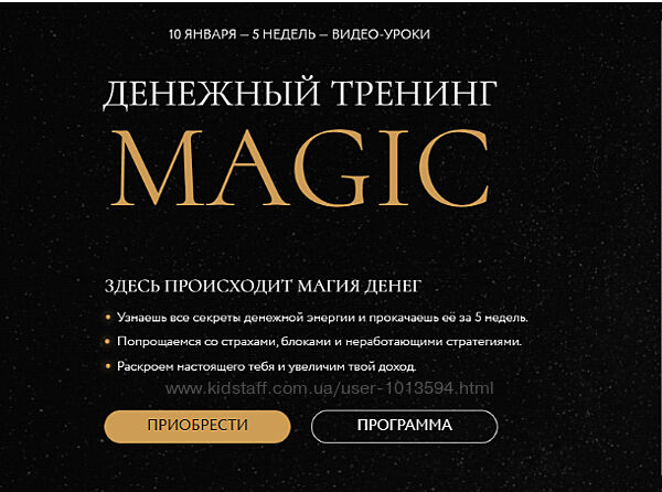 Денежный тренинг MAGIC. Тариф Масштабный Анастасия Олжабаева