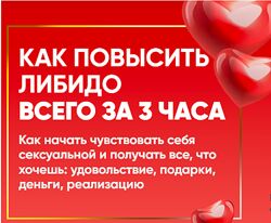 Как повысить либидо всего за 3 часа Регина Ахуньянова, Камиль Хамидуллин