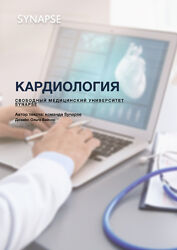 Synapse Комплект  Пульмонология Кардиология Онкология Иван Агеев
