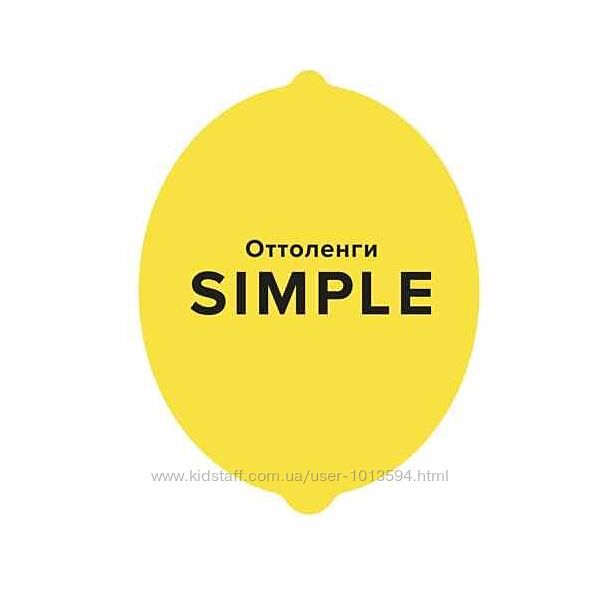 SIMPLE. Поваренная книга Оттоленги Йотам Оттоленги