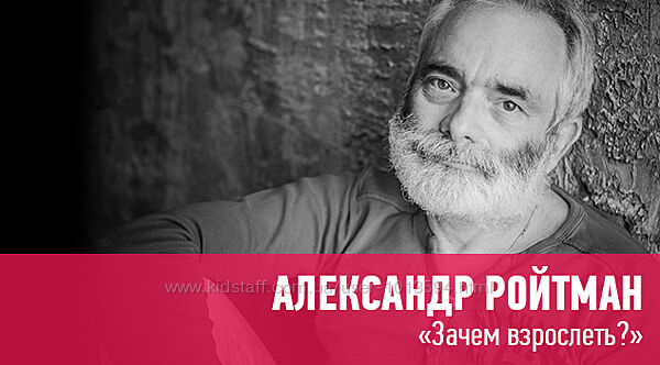 Александр Ройтман Набор Ты либо прав, либо счастлив Зачем взрослеть