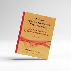 Основы Краниосакральной Биодинамики. Франклин Силлз Том 1
