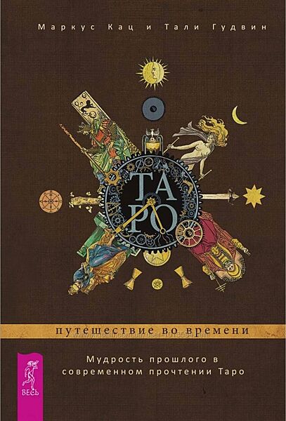 Таро путешествие во времени Секреты Таро Уэйта - Смит Маркус Кац 2 книги