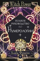 Полное руководство по нумерологии Альба Фуэнтес