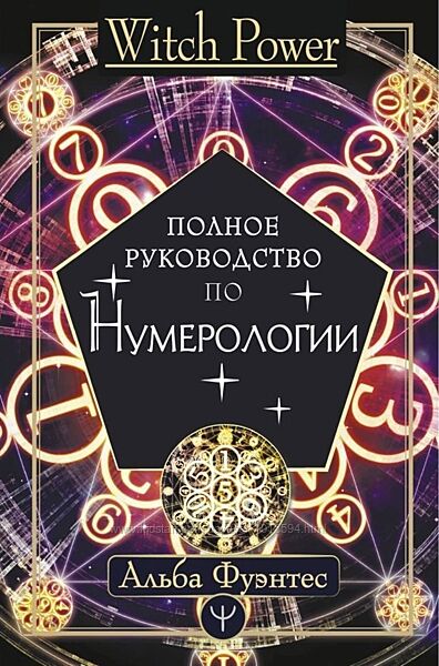 Полное руководство по нумерологии Альба Фуэнтес