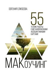 Елисеева набор МАКоучинг. 55 техник работы с картами  Мандала Куклы