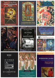 Мария-Луиза фон Франц Сборник Психологический анализ Психотерапия Архетипип