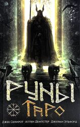 Руны Таро Сефирот Дж. , Демпстер А. , Элфорд Дж.