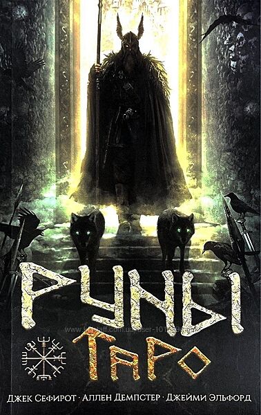 Руны Таро Сефирот Дж. , Демпстер А. , Элфорд Дж.