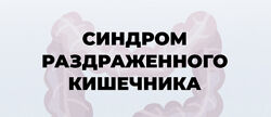 Синдром раздраженного кишечника Лопатина Харитонова