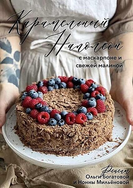 Карамельный наполеон с маскарпоне и свежей малиной Ольга Богатова