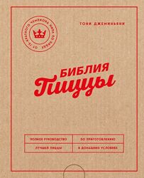 Библия пиццы. Полное руководство по приготовлению лучшей пиццы Джеминьяни