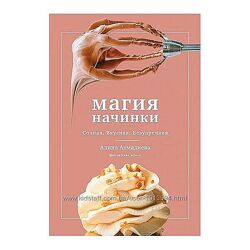 Магия начинки. Сочная. Вкусная. Безупречная Алина Ахмадиева